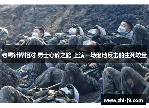 老鹰针锋相对 勇士心碎之路 上演一场绝地反击的生死较量