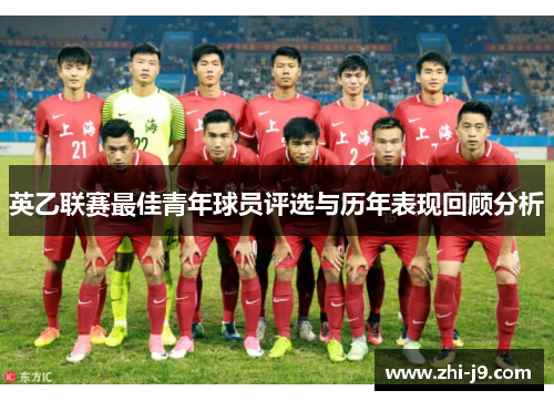 英乙联赛最佳青年球员评选与历年表现回顾分析