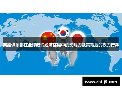 英超俱乐部在全球政治经济格局中的影响力及其背后的权力博弈