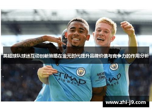 英超球队球迷互动创新策略在金元时代提升品牌价值与竞争力的作用分析