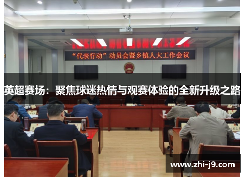 英超赛场：聚焦球迷热情与观赛体验的全新升级之路