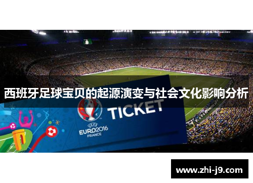 西班牙足球宝贝的起源演变与社会文化影响分析