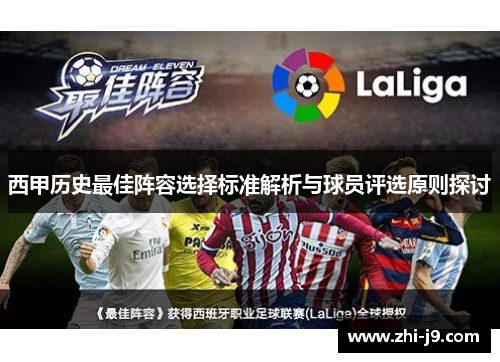 西甲历史最佳阵容选择标准解析与球员评选原则探讨 西甲历史最佳阵容选择标准解析与球员评选原则探讨