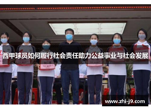 西甲球员如何履行社会责任助力公益事业与社会发展 西甲球员如何履行社会责任助力公益事业与社会发展