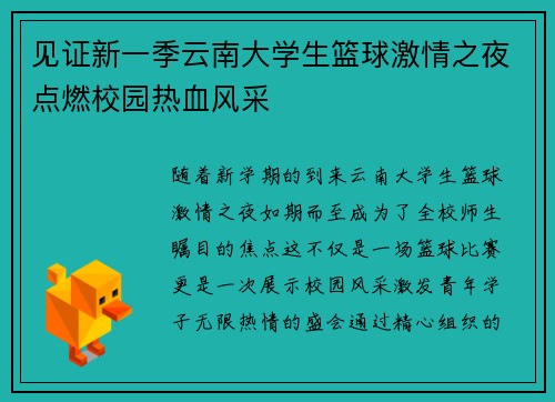 见证新一季云南大学生篮球激情之夜点燃校园热血风采 见证新一季云南大学生篮球激情之夜点燃校园热血风采