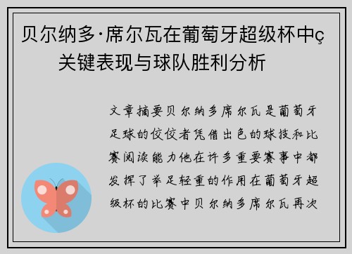 贝尔纳多·席尔瓦在葡萄牙超级杯中的关键表现与球队胜利分析 贝尔纳多·席尔瓦在葡萄牙超级杯中的关键表现与球队胜利分析