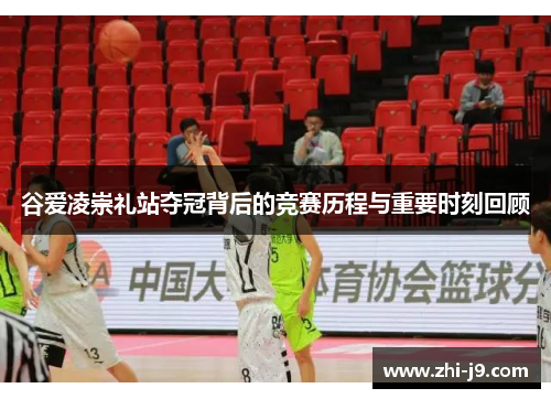 谷爱凌崇礼站夺冠背后的竞赛历程与重要时刻回顾