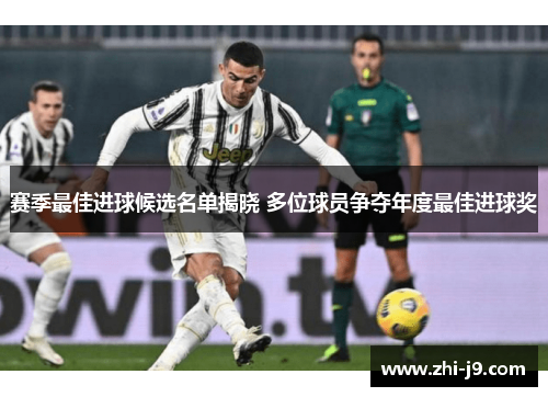 赛季最佳进球候选名单揭晓 多位球员争夺年度最佳进球奖