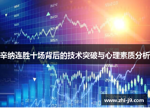 辛纳连胜十场背后的技术突破与心理素质分析