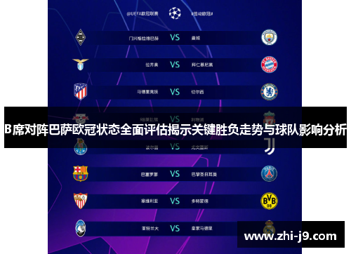 B席对阵巴萨欧冠状态全面评估揭示关键胜负走势与球队影响分析