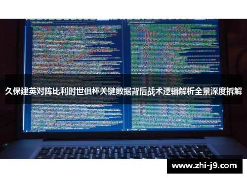 久保建英对阵比利时世俱杯关键数据背后战术逻辑解析全景深度拆解
