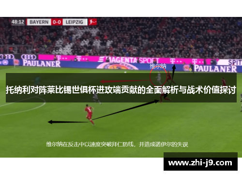 托纳利对阵莱比锡世俱杯进攻端贡献的全面解析与战术价值探讨