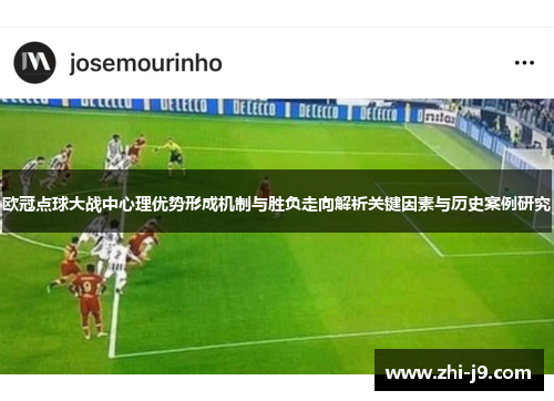 欧冠点球大战中心理优势形成机制与胜负走向解析关键因素与历史案例研究