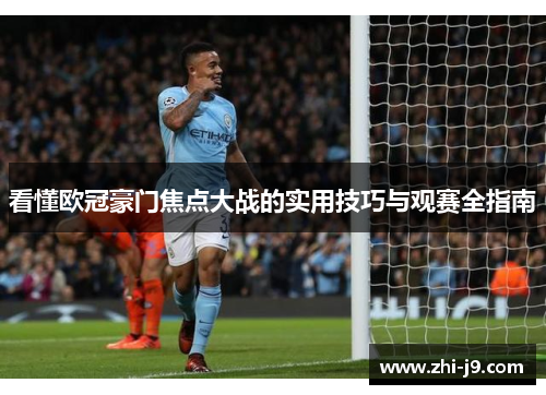 看懂欧冠豪门焦点大战的实用技巧与观赛全指南