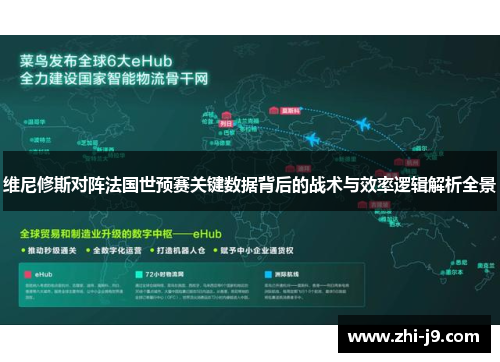 维尼修斯对阵法国世预赛关键数据背后的战术与效率逻辑解析全景 维尼修斯对阵法国世预赛关键数据背后的战术与效率逻辑解析全景