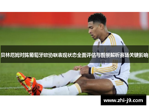 贝林厄姆对阵葡萄牙欧协联表现状态全面评估与前景解析赛场关键影响
