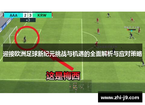 迎接欧洲足球新纪元挑战与机遇的全面解析与应对策略 迎接欧洲足球新纪元挑战与机遇的全面解析与应对策略