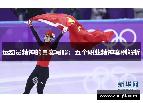 运动员精神的真实写照：五个职业精神案例解析
