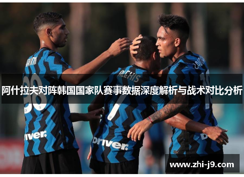 阿什拉夫对阵韩国国家队赛事数据深度解析与战术对比分析