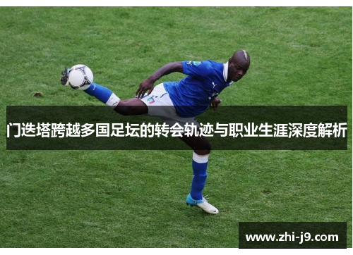门迭塔跨越多国足坛的转会轨迹与职业生涯深度解析
