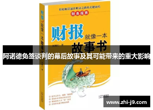 阿诺德免签谈判的幕后故事及其可能带来的重大影响