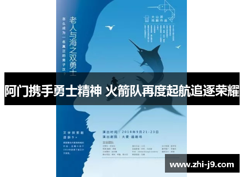 阿门携手勇士精神 火箭队再度起航追逐荣耀