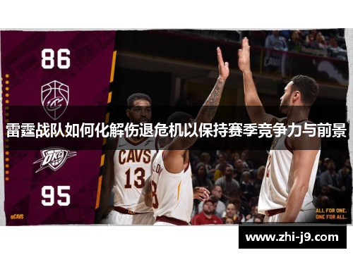 雷霆战队如何化解伤退危机以保持赛季竞争力与前景 雷霆战队如何化解伤退危机以保持赛季竞争力与前景