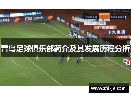 青岛足球俱乐部简介及其发展历程分析