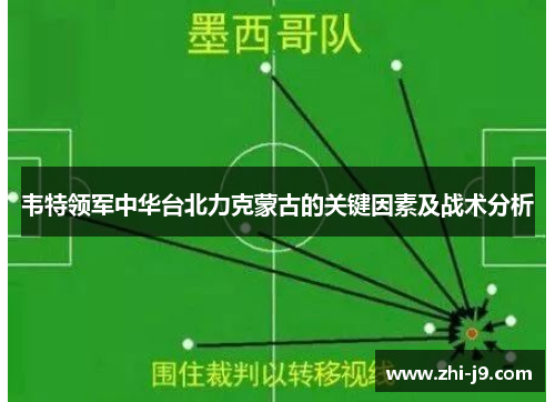 韦特领军中华台北力克蒙古的关键因素及战术分析