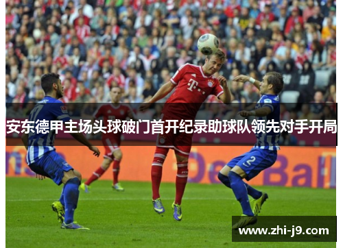 安东德甲主场头球破门首开纪录助球队领先对手开局