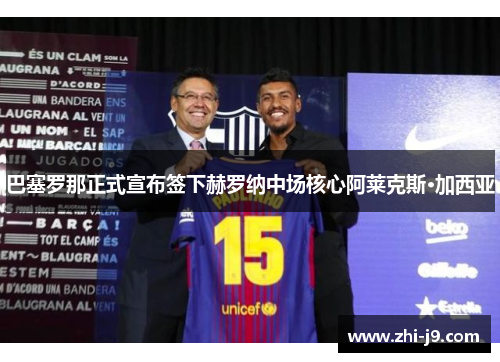 巴塞罗那正式宣布签下赫罗纳中场核心阿莱克斯·加西亚