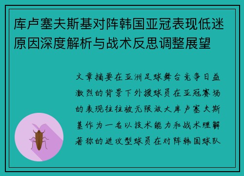 库卢塞夫斯基对阵韩国亚冠表现低迷原因深度解析与战术反思调整展望
