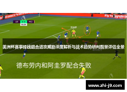 美洲杯赛事锋线组合进攻威胁深度解析与战术趋势研判前景评估全景