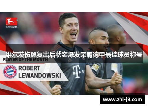 维尔茨伤愈复出后状态爆发荣膺德甲最佳球员称号