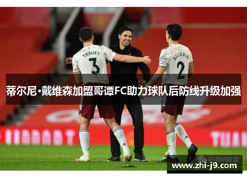 蒂尔尼·戴维森加盟哥谭FC助力球队后防线升级加强