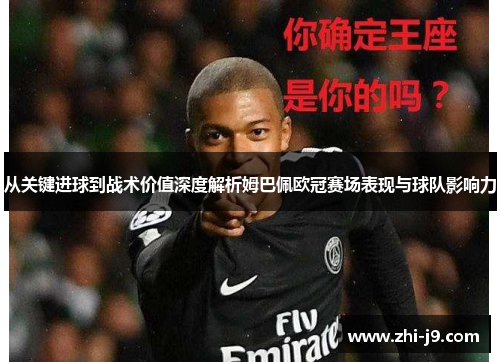 从关键进球到战术价值深度解析姆巴佩欧冠赛场表现与球队影响力