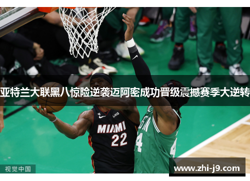 亚特兰大联黑八惊险逆袭迈阿密成功晋级震撼赛季大逆转