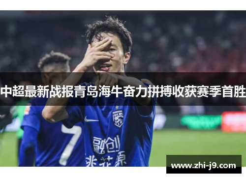中超最新战报青岛海牛奋力拼搏收获赛季首胜