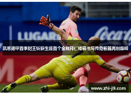 凯恩德甲首季封王斩获生涯首个金靴拜仁锋霸书写传奇新篇再创巅峰