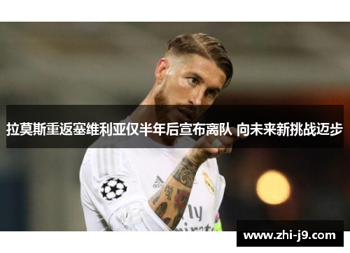 拉莫斯重返塞维利亚仅半年后宣布离队 向未来新挑战迈步