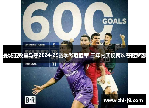 曼城击败皇马夺2024-25赛季欧冠冠军 三年内实现两次夺冠梦想