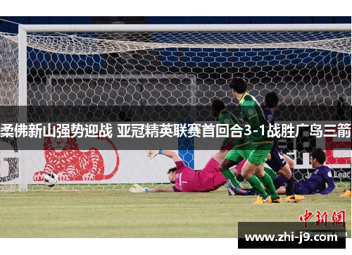 柔佛新山强势迎战 亚冠精英联赛首回合3-1战胜广岛三箭