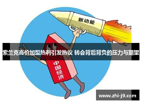 索兰克高价加盟热刺引发热议 转会背后背负的压力与期望 索兰克高价加盟热刺引发热议 转会背后背负的压力与期望