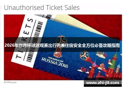2026年世界杯球迷观赛出行购票住宿安全全方位必备攻略指南