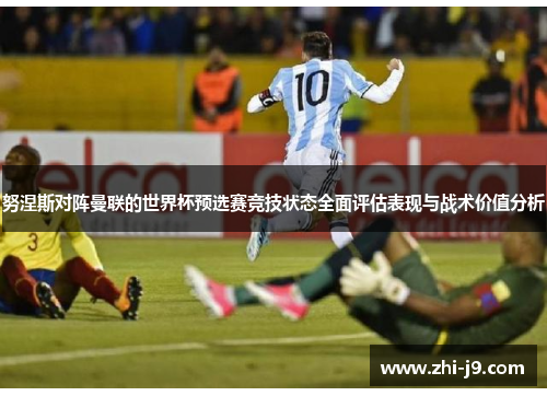 努涅斯对阵曼联的世界杯预选赛竞技状态全面评估表现与战术价值分析