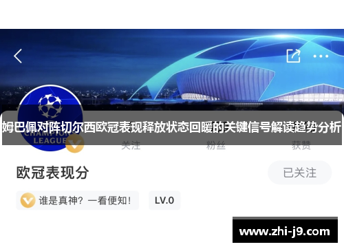 姆巴佩对阵切尔西欧冠表现释放状态回暖的关键信号解读趋势分析
