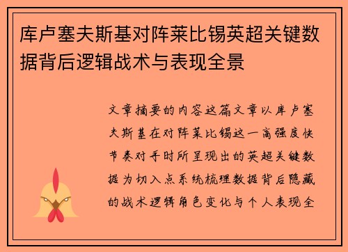 库卢塞夫斯基对阵莱比锡英超关键数据背后逻辑战术与表现全景