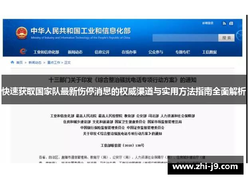 快速获取国家队最新伤停消息的权威渠道与实用方法指南全面解析