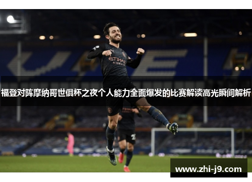 福登对阵摩纳哥世俱杯之夜个人能力全面爆发的比赛解读高光瞬间解析 福登对阵摩纳哥世俱杯之夜个人能力全面爆发的比赛解读高光瞬间解析