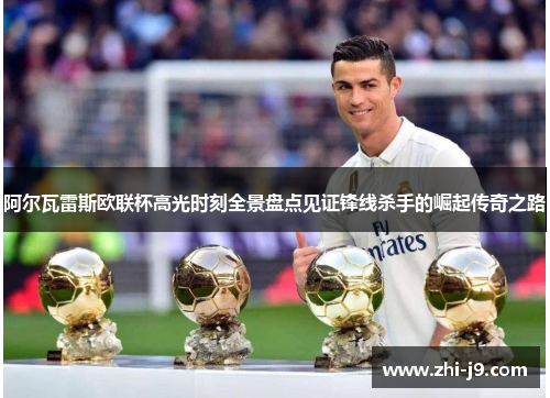 阿尔瓦雷斯欧联杯高光时刻全景盘点见证锋线杀手的崛起传奇之路 阿尔瓦雷斯欧联杯高光时刻全景盘点见证锋线杀手的崛起传奇之路